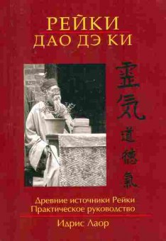 Книга Лаор И. Рейки Дао Дэ Ки Древние источники Рейки, 11-7451, Баград.рф